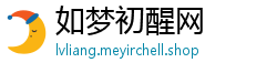 如梦初醒网